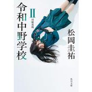 令和中野学校II 対優莉戦<2>(角川文庫) [文庫]