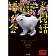 ひどい民話を語る会(角川文庫) [文庫]
