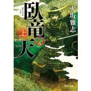 臥竜の天　上(角川文庫) [文庫]