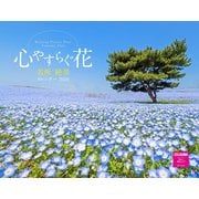 心やすらぐ花　名所絶景カレンダー　２０２６ [カレンダー]