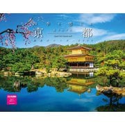 四季を感じる京都　絶景カレンダー　２０２６ [カレンダー]