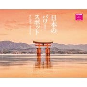 日本のパワースポットカレンダー　２０２６ [カレンダー]
