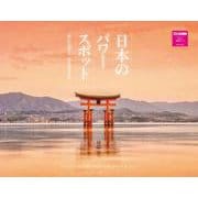 日本のパワースポットカレンダー　２０２６ [カレンダー]