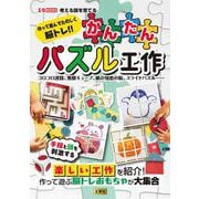 作って遊んでたのしく脳トレ！！ かんたんパズル工作－コロコロ迷路、無限キューブ、紙の知恵の輪、スライドパズル……(I/OBOOKS) [単行本]