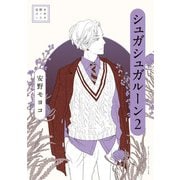 安野モヨコ選集 シュガシュガルーン<２> [単行本]