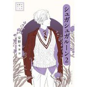 シュガシュガルーン〈2〉(安野モヨコ選集) [単行本]