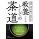 教養としての茶道―日本人なら知っておきたい(知的生きかた文庫) [文庫]