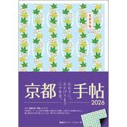 京都手帖2026 [ムックその他]