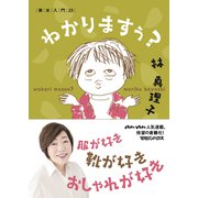 わかりますぅ？ 美女入門23 [単行本]
