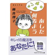 あした何着よう 美女入門20 [文庫]