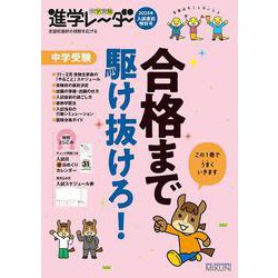 中学受験進学レーダー2026年 入試直前特別号　中学受験 合格まで駆け抜けろ！<2025年入試直前特別号>(進学レーダー) [単行本]