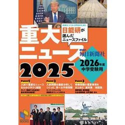2026年度中学受験用 2025重大ニュース－日能研が選んだニュースファイル(日能研ブックス) [単行本]