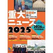 2026年度中学受験用 2025重大ニュース－日能研が選んだニュースファイル(日能研ブックス) [単行本]