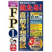 FP1級 当たる！ 直前予想模試 2026年1月試験対策 [全集叢書]