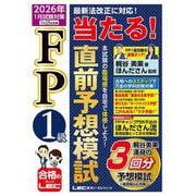 FP1級 当たる！ 直前予想模試 2026年1月試験対策 [全集叢書]