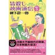 皆殺し映画通信　破滅へあと三歩 [単行本]