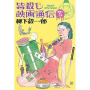皆殺し映画通信 破滅へあと三歩 [単行本]