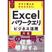 今すぐ使えるかんたんbiz　Excelパワークエリ ビジネス活用大全 [単行本]
