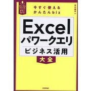 Excelパワークエリビジネス活用大全(今すぐ使えるかんたんbiz) [単行本]