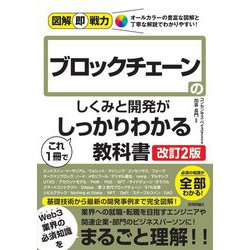 ブロックチェーンのしくみと開発がこれ1冊でしっかりわかる教科書 改訂2版 (図解即戦力) [単行本]