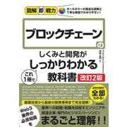 図解即戦力　ブロックチェーンのしくみと開発がこれ1冊でしっかりわかる教科書［改訂2版］ [単行本]