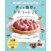 世にも簡単なおやつのレシピ(TJMOOK) [ムックその他]