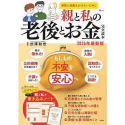 親と私の老後とお金完全読本 2026年最新版(TJMOOK) [ムックその他]