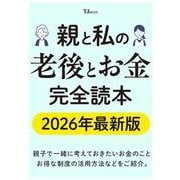 親と私の老後とお金完全読本 2026年最新版（TJMOOK） [ムックその他]