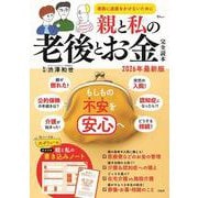 親と私の老後とお金完全読本 2026年最新版(TJMOOK) [ムックその他]