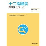 十二指腸癌診療ガイドライン〈2025年版〉 [単行本]