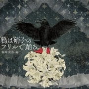 鴉は硝子のフリルで踊る [単行本]