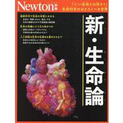 Newton別冊　新・生命論(Newton別冊) [ムックその他]