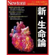 Newton別冊　新・生命論(Newton別冊) [ムックその他]