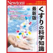 Newton別冊　くすりの科学知識 最新版(Newton別冊) [ムックその他]