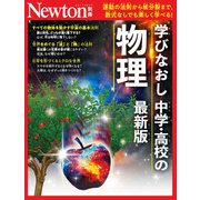 Newton別冊　学び直し 中学・高校物理 最新版(Newton別冊) [ムックその他]