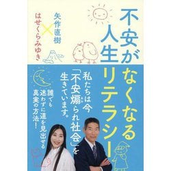 不安がなくなる人生リテラシー [単行本]