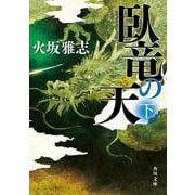 臥竜の天　下(角川文庫) [文庫]