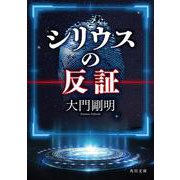 シリウスの反証(角川文庫) [文庫]