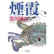 煙霞(角川文庫) [文庫]