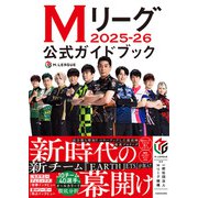 Mリーグ2025-26公式ガイドブック [単行本]