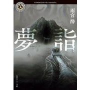 夢詣(角川ホラー文庫) [文庫]
