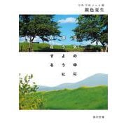 空気の中に漂うように存在する つれづれノート48<48>(角川文庫) [文庫]