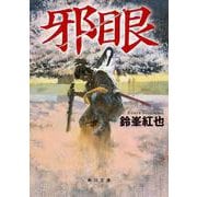 邪眼<1> 一般文庫版 (角川文庫) [文庫]
