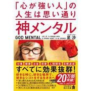神メンタル 「心が強い人」の人生は思い通り（角川文庫） [文庫]