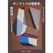 オノマトペの現象学 新版　「ぐずぐず」の理由 一般文庫版 (角川ソフィア文庫) [文庫]