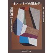 オノマトペの現象学 新版　「ぐずぐず」の理由 一般文庫版 (角川ソフィア文庫) [文庫]