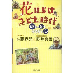 花ひらけ子ども時代―ヒトとして育つ「からだと心」 [単行本]