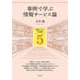事例で学ぶ情報サービス論(事例で学ぶ図書館<5>) [全集叢書]