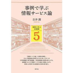 事例で学ぶ情報サービス論(事例で学ぶ図書館<5>) [全集叢書]
