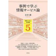 事例で学ぶ情報サービス論(事例で学ぶ図書館<5>) [全集叢書]